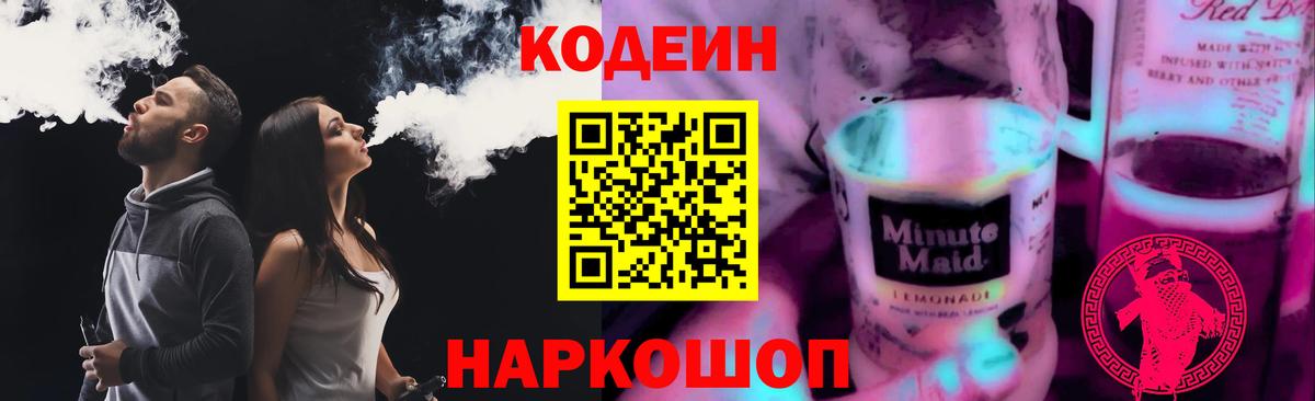 Белореченск  Codein напиток Lean (лин)  Вход с VPN 